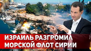 Асад сдал Израилю все военные базы ради свободы [upl. by Alguire]