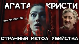 Лучшие рассказы Агаты Кристи  Странный метод убийства  Лучшие аудиокниги онлайн [upl. by Oizirbaf491]