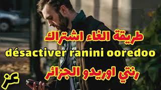 طريقة الغاء اشتراك رنتي اوريدو الجزائر  désactiver ranini ooredoo Algérie [upl. by Meil808]