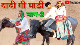 दादी गी पाडी भाग2  Grandmas buffalo  Haryanvi Rajasthani comedy  dhokali dadi ki comedy [upl. by Moazami210]