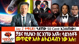 Jay Z ተዋረደ ጓደኛው 50 Cent አጋለጠው ቻይና የሲዖልን በር አገኘሁ አለች መጥፎዋ አለት ከአናታችን ልትፈነዳ ነው Abiy Yilma ሳድስ ቲቪ [upl. by Ataeb545]