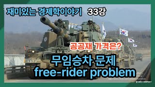 재미있는 경제학이야기 33강 freerider problem 공공재 [upl. by Benedikta788]