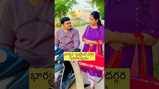 పుట్టింటిదగ్గర వేదిలేటప్పుడు shorts vkcouplecomedy [upl. by Anor]