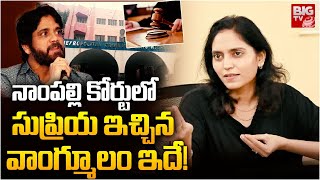 Nagarjuna Naga Chaitanya on Konda Surekha  నాంపల్లి కోర్టులో సుప్రియ ఇచ్చిన వాంగ్మూలం ఇదే  BIGTV [upl. by Davide]