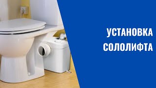 УСТАНОВКА СОЛОЛИФТА [upl. by Yeldahc]