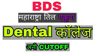 Total BDS college in maharashtra  cutoff [upl. by Yrok765]