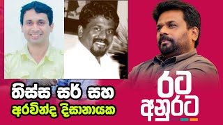 තිස්ස සර්ගේ යාලුවා අරවින්ද  Thissa Jananayake  Anura Kumara Dissanayake  Aravinda Dissanayaka [upl. by Neyuh782]