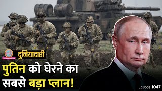 Russia को घेरने के लिए अमेरिका का प्लान पूरा Putin क्या जवाब देंगे Sweden  NATO Duniyadari E1047 [upl. by Ennovyahs]