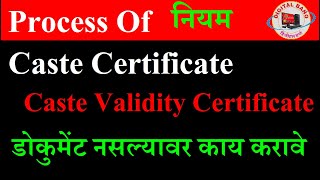 Caste Certificate  Caste Validity Process  Rules  How to Get Caste Certificate without Documents [upl. by Tray576]