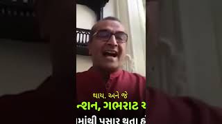 ટેન્શન અને બીક sanjayravalstatus sanjayraval motivation shorts viralshort life trending love [upl. by Ellesirg]