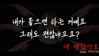 남 눈치는 개나 줘버리세요 모든 건 내 뜻대로 하는 겁니다 [upl. by Ekalb]