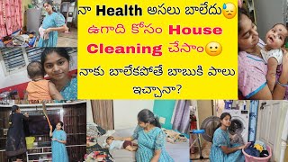 ఉగాది కోసం House Cleaning చేసాం🙂 ఇంటి లోపల CC Camara ఎందుకు🤔నా Health ఇప్పుడు ఎలా ఉంది😓 [upl. by Hanna]