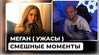 ВСЕ ШУТКИ С ПРОСМОТРА МЕГАН  ЗУБАРЕВ СМОТРИТ МЕГАН [upl. by Leziar]