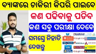 How to get bank jobs in odia  bank Jobs in odisha  bank job vacancy in odisha  bank job details [upl. by Nylrehc]