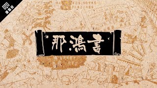 《讀聖經》系列：那鴻書 Nahum [upl. by Leibrag]