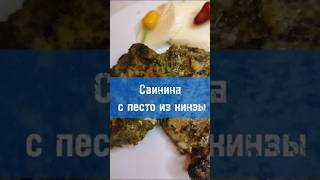 Свинина с песто из кинзы свинина свининавдуховке кинза мясовдуховке песто вкуснаяеда мясо [upl. by Strader]