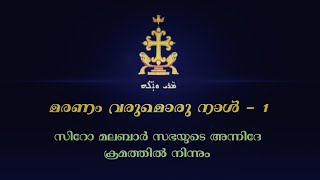 Maranam Varumoru Naal Orkuka Marthya Nee  1 മരണം വരുമൊരു നാൾ 1 Syro Malabar Funeral Song [upl. by Eillime]