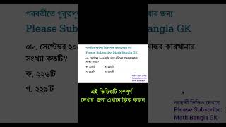 Recent General Knowledge october 2024  Samprotik gk  Shorts  Current Affairs 2024  biddabari [upl. by Eitsym896]