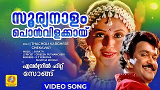 Sooryanalam Ponvilakkayi  സൂര്യനാളം പൊൻവിളക്കായ്  Thacholi Varghese Chekavar  Movie song [upl. by Dorothi]