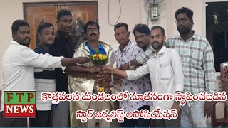 కొత్తవలస మండలంలో నూతనంగా స్థాపించబడిన స్టార్ జర్నలిస్ట్ అసోసియేషన్ [upl. by Esch181]