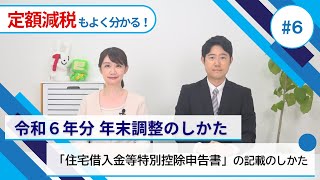 「住宅借入金等特別控除申告書」の記載のしかた [upl. by Burford]