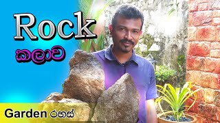 කලාත්මක Rock garden design  Sri lanka garden design  garden lighting  gardenlk 0716028824 [upl. by Sanferd]