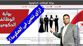 طريقك للتعيين فى وظائف الحكومة من هنا👆 [upl. by Trant]