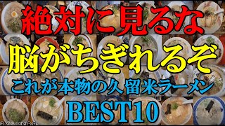 2023これが本物の久留米ラーメンBEST10 [upl. by Wilburn798]