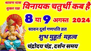 विनायक चतुर्थी कब है 8 या 9 अगस्त 2024  Vinayak Chaturthi kab hai  sawan maas Ganesh Chaturthi [upl. by Farlee]