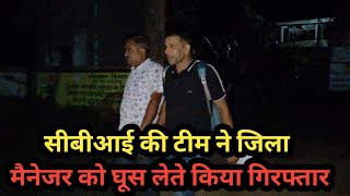 ब्रेकिंगबक्सर में CBI की टीम ने CSC सेंटर के जिला मैनेजर को 10 हजार लेते रंगेहाथ किया गिरफ़्तार [upl. by Eikciv198]