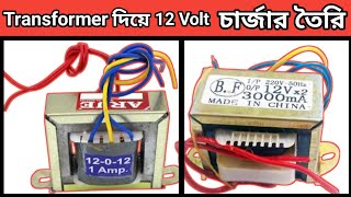 Transformer দিয়ে 12Volt চার্জার তৈরি।how to make 12v 3amp power supply।how to make 240v ac to 12v dc [upl. by Idnat]