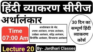 हिंदी व्याकरण Class 20  अलंकार  अलंकार के भेद  Arthalankar in hindi  Jardhari Classes [upl. by Ferriter991]