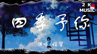 《四季予你》【程響】 高音值動態歌詞Lyrics♫《只如初見回憶卻在蔓延就像夜晚的甜點連我的夢境》 Pinyinlyrics🎵 [upl. by Dwain]