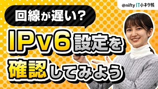 IPv6接続できてるかどうか確認する2つの方法を解説｜スマホやパソコンでの確認手順を紹介 [upl. by Tomasina]