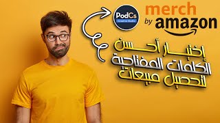 أحصل على أقوى كلمات مفتاحية لمنتجاتك على مارش باي امازون Podcs Review [upl. by Anned831]