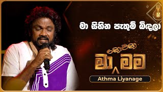 Ma Sihina Pathum Bindala මා සිහින පැතුම් බිඳලා  Athma Liyanage  Ma Nowana Mama  TV Derana [upl. by Areip]