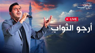 Yahya Hawwa  LIVE  يحيى حوى  بث مباشر  أرجو الثواب [upl. by Drol]