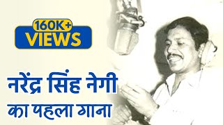 Narendra Singh Negi First Garhwali Song नरेंद्र सिंह नेगी का पहला गढवाली गाना Superhit Garhwali Song [upl. by Yanahs]