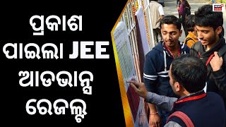 JEE Advanced Result 2023 ପ୍ରକାଶ ପାଇଲା JEE Advanced Result  Topper EngineeringOdia News [upl. by Suzi]