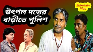 Utpal dutta comedy dialogueUtpal dutta bengali movie scenebengali movie spoof Entertain plus [upl. by Aihsaei]