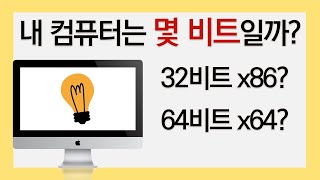 내 컴퓨터 비트 수 확인하기32비트 x86 64비트 x64 [upl. by Shugart]