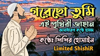 গড়েছো তুমি এই পৃথিবী জাহান লিরিক  Gorecho Tumi Ai Prithibi Jahan Lyrics  হামদ  Limited Shishir [upl. by Attennot]