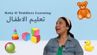 Babies amp Toddlers Learning in Arabic  Shapes ampDirections تعليم الاطفال باللغة العربية [upl. by Trinetta]