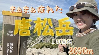 コトミン、ソロ登山。唐松岳１日目編 [upl. by Chae]