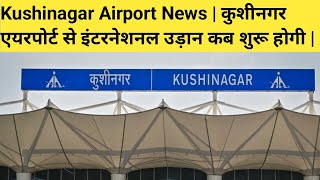 Kushinagar Airport News  कुशीनगर एयरपोर्ट से इंटरनेशनल उड़ान कब शुरू होगी  kushinagarstatus [upl. by Walcott990]