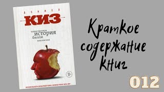 Дэниел Киз  Таинственная история Билли Миллигана [upl. by Lanor43]