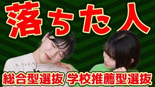 【こんな人が落ちた！】総合型・公募で落ちる人の特徴５選 [upl. by Notsag]