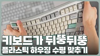 🙋‍♂️ㅈㅓ 키보드 수평이 안맞아요  뒤틀린 키보드 수평 교정하기 [upl. by Farnham87]