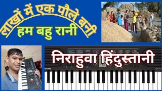 लाखों में एक पवले बानी हम बहुरानी हारमोनियम पर nirahuwa Hindustani K Gane Piyano🎹Par Sune [upl. by Naryt]