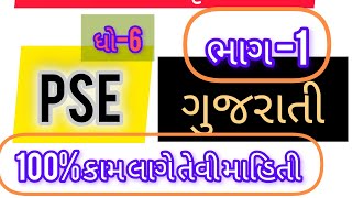 PSEstd 6dhoran 6 PSEstd6 prathmik shishyavrutti Parikshamost imp psevishay Gujaratisub gujarati [upl. by Gabriella]